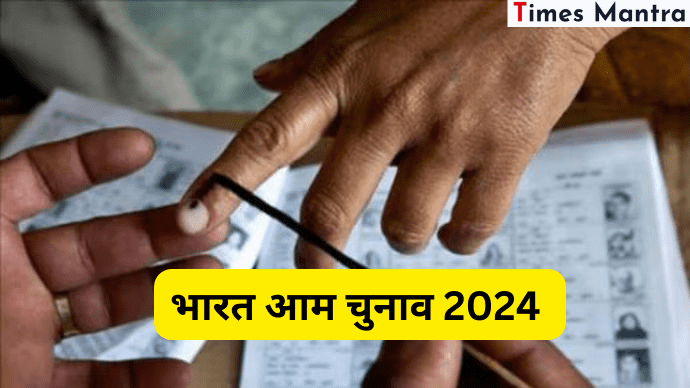 भारत-आम-चुनाव-2024